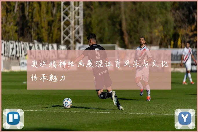 奥运精神绘画展现体育风采与文化传承魅力