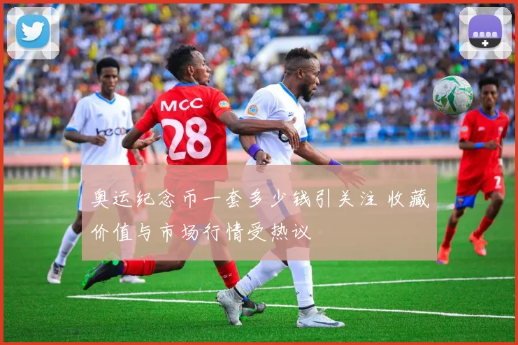 奥运纪念币一套多少钱引关注 收藏价值与市场行情受热议