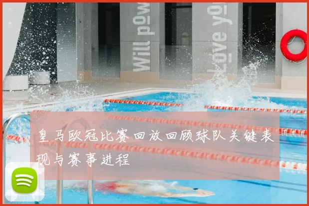 皇马欧冠比赛回放回顾球队关键表现与赛事进程